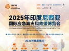 2025年8月13-15日|第二屆印度尼西亞國際應(yīng)急減災(zāi)和救援博覽會在印度尼西亞首都雅加達(dá) ...