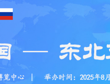 2025年第十五屆中國—東北亞博覽會2025年8月27日至31日于吉林長春.東北亞國際博覽中心 ...