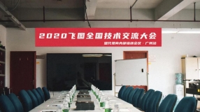 圓滿舉行！2020年飛圖全國技術(shù)交流大會暨代理商內(nèi)部培訓(xùn)會議-廣州站 ...