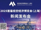 2025年首屆低空經(jīng)濟(jì)博覽會（上海）新聞發(fā)布會將于8月20日舉行 ...