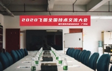 圓滿舉行！2020年飛圖全國(guó)技術(shù)交流大會(huì)暨代理商內(nèi)部培訓(xùn)會(huì)議-廣州站 ...