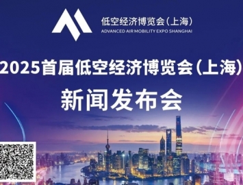 2025年首屆低空經(jīng)濟(jì)博覽會（上海）新聞發(fā)布會將于8月20日舉行 ...