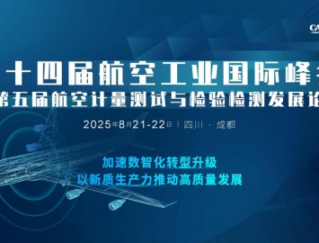 2025第十四屆航空工業(yè)大會暨第五屆航空計(jì)量檢測發(fā)展論壇8月21-22日四川成都召開 ...