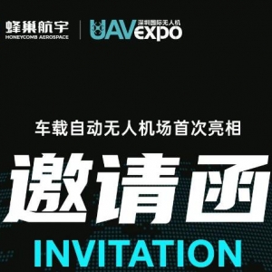 展會(huì)資訊|深圳國際無人機(jī)展開幕在即！蜂巢航宇誠邀您蒞臨參觀 ...