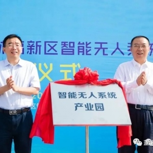 熱烈祝賀藍(lán)悅?cè)腭v智能無(wú)人系統(tǒng)產(chǎn)業(yè)園??！