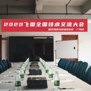 圓滿舉行！2020年飛圖全國(guó)技術(shù)交流大會(huì)暨代理商內(nèi)部培訓(xùn)會(huì)議-廣州站 ...