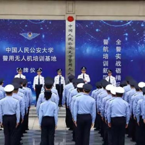 中國(guó)人民公安大學(xué)警用無人機(jī)培訓(xùn)基地落戶鹽城