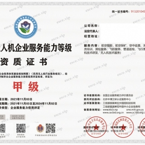 申報(bào)民用無(wú)人機(jī)企業(yè)服務(wù)能力等級(jí)資質(zhì)甲級(jí)，四網(wǎng)公示，招投標(biāo)加分！證書(shū)是企業(yè)財(cái)富 ...