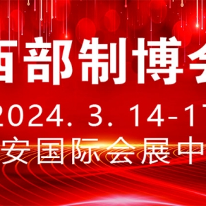 時(shí)間定了！第32屆中國西部國際裝備制造業(yè)博覽會(huì)定于2024年3月舉行 ...