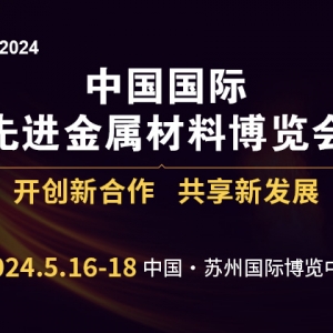 2024年中國國際先進金屬材料博覽會
