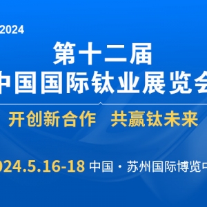 第十二屆中國國際鈦業(yè)展覽會邀請函