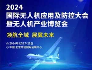 2024北京無人機產(chǎn)業(yè)博覽會將于4月27日舉辦