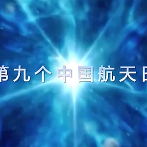 第九個(gè)中國(guó)航天日來臨