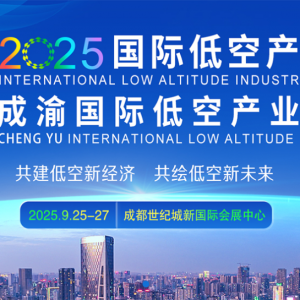 2025國際低空產(chǎn)業(yè)大會暨成渝國際低空產(chǎn)業(yè)博覽會將于2025年9月25-27日在成都世紀城新國 ...