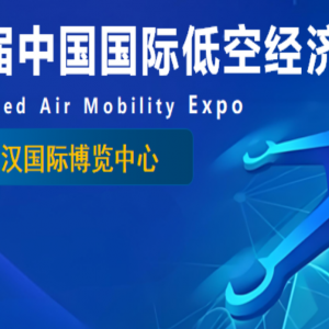 「2025第三屆中國國際低空經(jīng)濟產(chǎn)業(yè)博覽會-武漢展」將于2025年10月11-13號在武漢國際博 ...