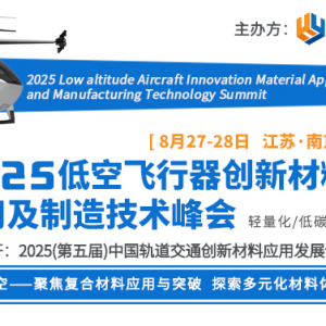 2025低空飛行器創(chuàng)新材料應用及制造技術峰會
